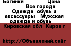 Ботинки Ranger 42 › Цена ­ 1 500 - Все города Одежда, обувь и аксессуары » Мужская одежда и обувь   . Кировская обл.,Киров г.